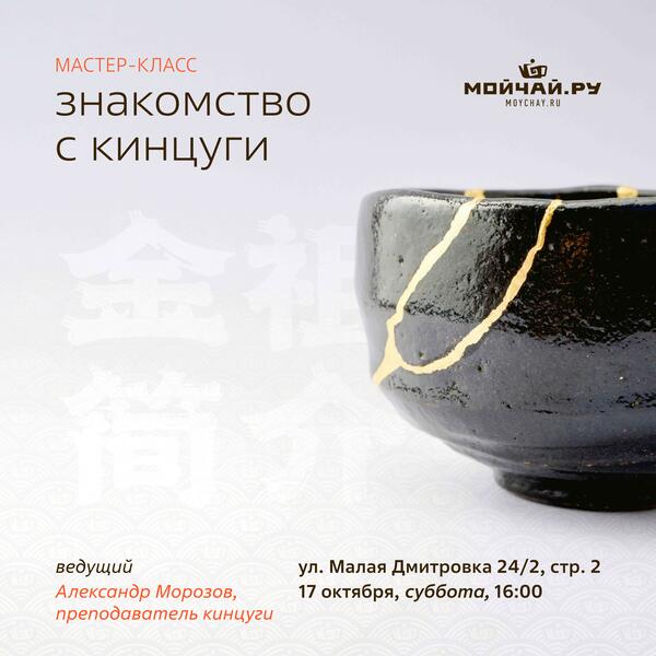 17 октября/Мастер-класс "Знакомство с Кинцуги"/Александр Морозов/ЧАЙНЫЙ КЛУБ МОЙЧАЙ.РУ МАЛАЯ ДМИТРОВКА, Москва