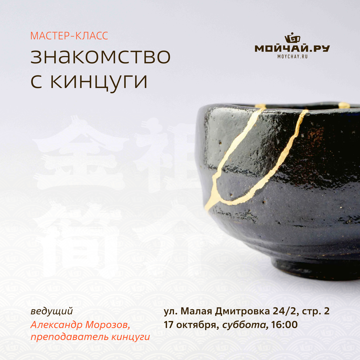 17 октября/Мастер-класс "Знакомство с Кинцуги"/Александр Морозов/ЧАЙНЫЙ КЛУБ МОЙЧАЙ.РУ МАЛАЯ ДМИТРОВКА, Москва