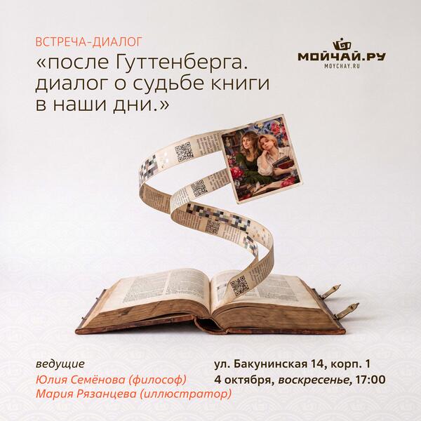 4 октября/Встреча-диалог "После Гуттенберга. Диалог о судьбе книги в наши дни."/ЧАЙНЫЙ КЛУБ МОЙЧАЙ.РУ НА БАКУНИНСКОЙ, Москва