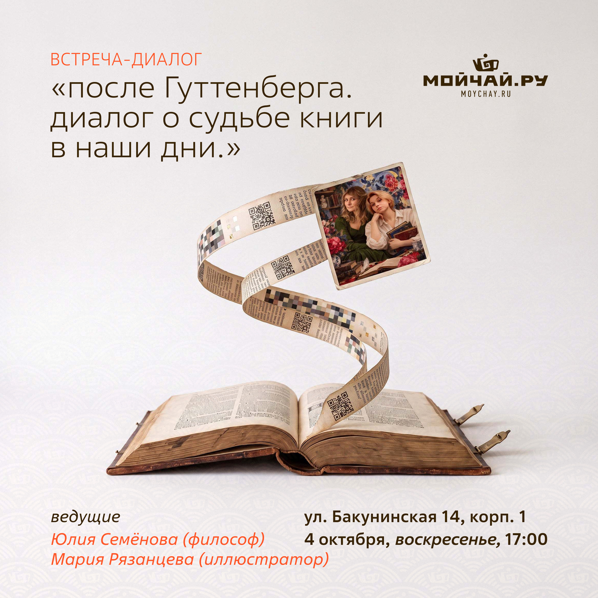 4 октября/Встреча-диалог "После Гуттенберга. Диалог о судьбе книги в наши дни."/ЧАЙНЫЙ КЛУБ МОЙЧАЙ.РУ НА БАКУНИНСКОЙ, Москва