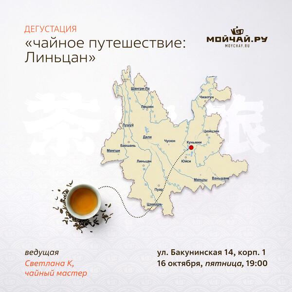 16 октября/Дегустация "Чайное путешествие: Линьцан"/Светлана К/ЧАЙНЫЙ КЛУБ МОЙЧАЙ.РУ НА БАКУНИНСКОЙ, Москва