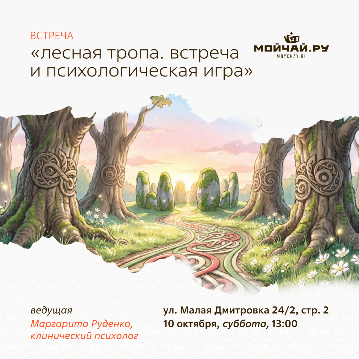 10 октября/Лесная тропа. Встреча и психологическая игра/Маргарита Руденко/ЧАЙНЫЙ КЛУБ МОЙЧАЙ.РУ МАЛАЯ ДМИТРОВКА, Москва