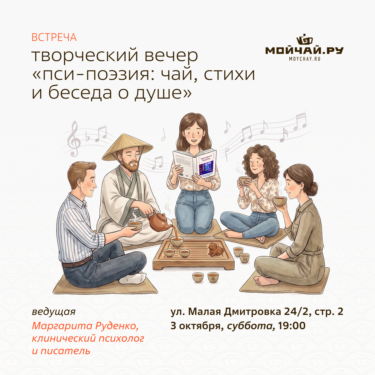 03 октября/Творческий вечер"Пси-поэзия:чай, стихи и беседа о душе"/Маргарита Руденко/ЧАЙНЫЙ КЛУБ МОЙЧАЙ.РУ МАЛАЯ ДМИТРОВКА, Москва