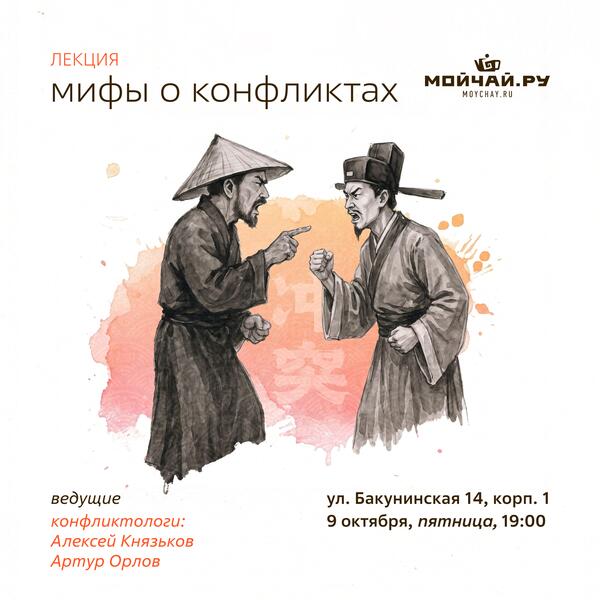 9 октября/Встреча "Мифы о конфликтах"/ЧАЙНЫЙ КЛУБ МОЙЧАЙ.РУ НА БАКУНИНСКОЙ, Москва