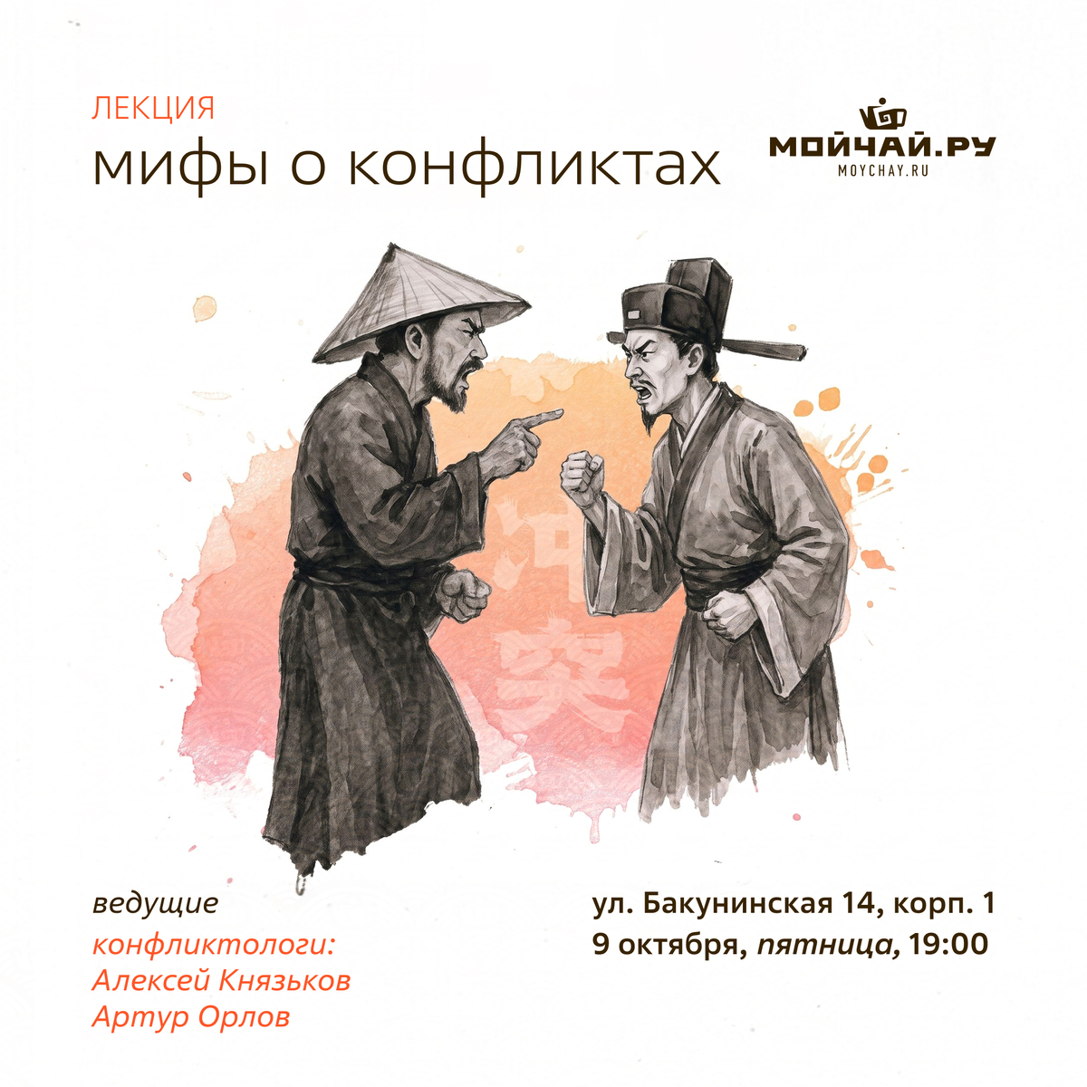 9 октября/Встреча "Мифы о конфликтах"/ЧАЙНЫЙ КЛУБ МОЙЧАЙ.РУ НА БАКУНИНСКОЙ, Москва