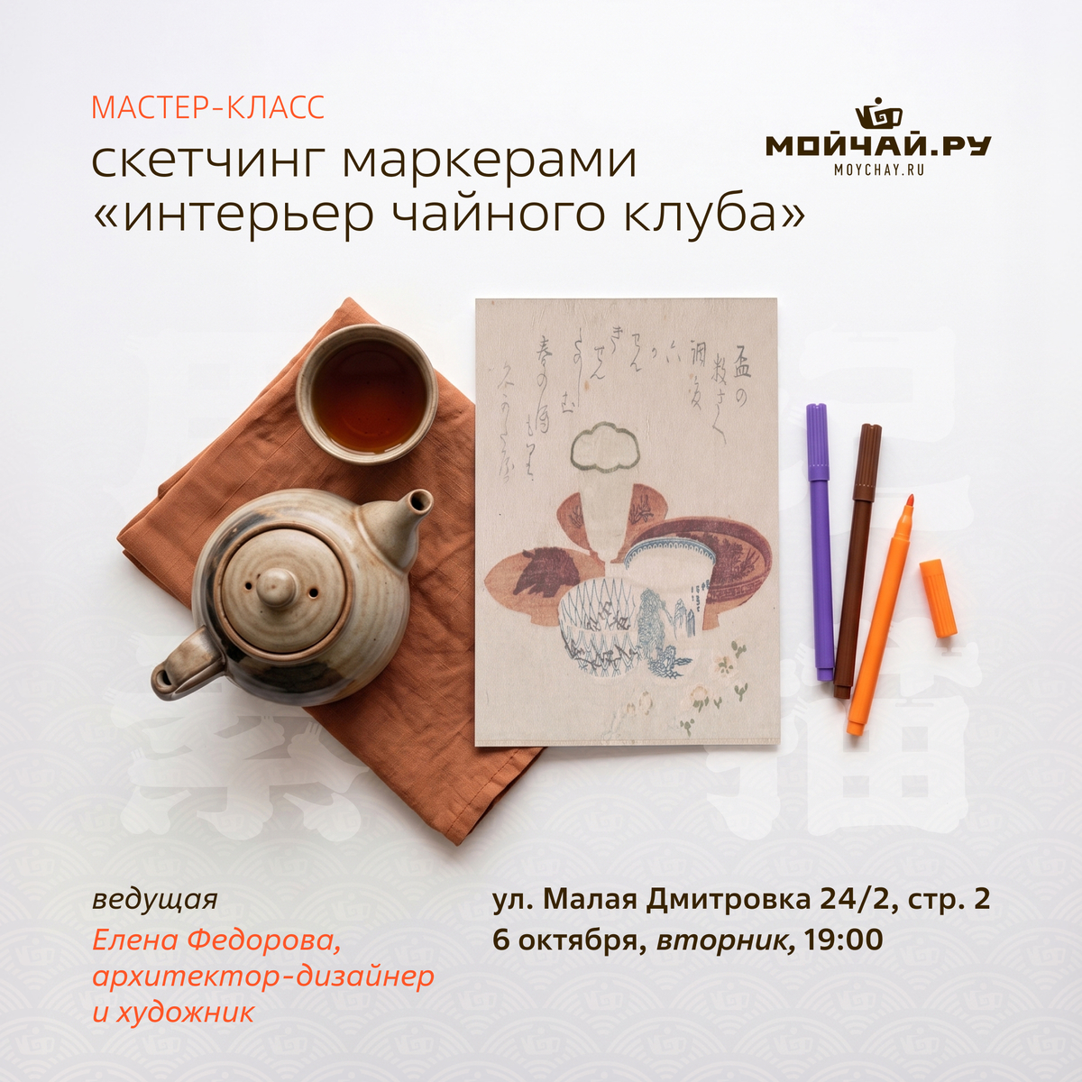 06 октября/ МК по скетчингу маркерами "Интерьер чайного клуба"/Елена Федорова/ЧАЙНЫЙ КЛУБ МОЙЧАЙ.РУ МАЛАЯ ДМИТРОВКА, Москва