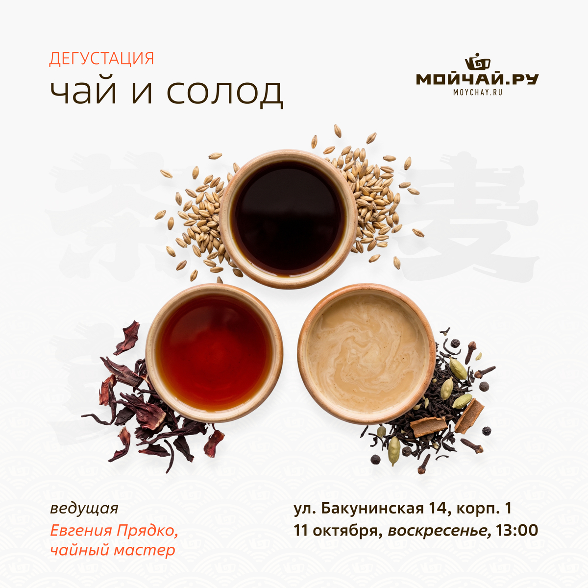 11 октября/Дегустация "Чай и солод"/Евгения Прядко/ЧАЙНЫЙ КЛУБ МОЙЧАЙ.РУ НА БАКУНИНСКОЙ, Москва