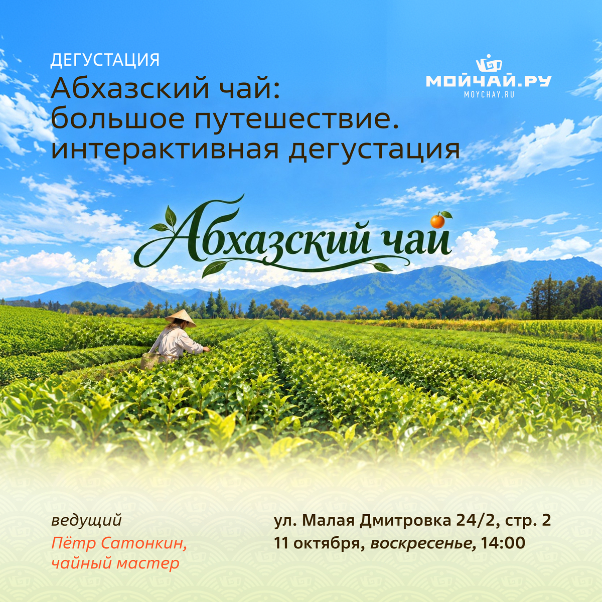 11 октября/Дегустация "Абхазский чай: большое путешествие. Интерактивная дегустация"/Пётр Сатонкин/ЧАЙНЫЙ КЛУБ МОЙЧАЙ.РУ МАЛАЯ ДМИТРОВКА, Москва