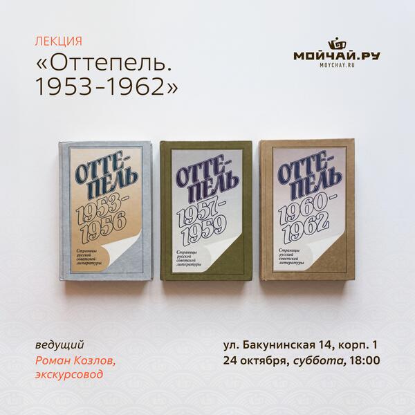 24 октября/Лекция "Оттепель. 1953-1962"/Роман Козлов/ЧАЙНЫЙ КЛУБ МОЙЧАЙ.РУ НА БАКУНИНСКОЙ, Москва