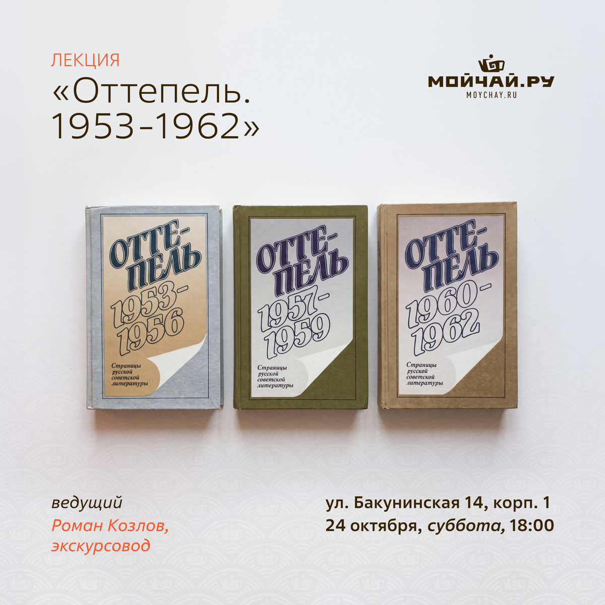 24 октября/Лекция "Оттепель. 1953-1962"/Роман Козлов/ЧАЙНЫЙ КЛУБ МОЙЧАЙ.РУ НА БАКУНИНСКОЙ, Москва