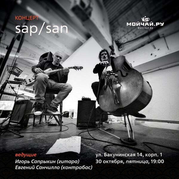 30 октября/Концерт SAP/SAN/ЧАЙНЫЙ КЛУБ МОЙЧАЙ.РУ НА БАКУНИНСКОЙ, Москва