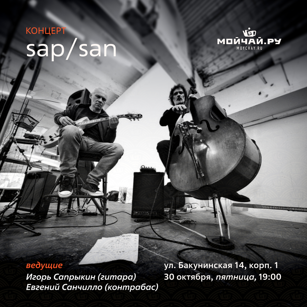 30 октября/Концерт SAP/SAN/ЧАЙНЫЙ КЛУБ МОЙЧАЙ.РУ НА БАКУНИНСКОЙ, Москва
