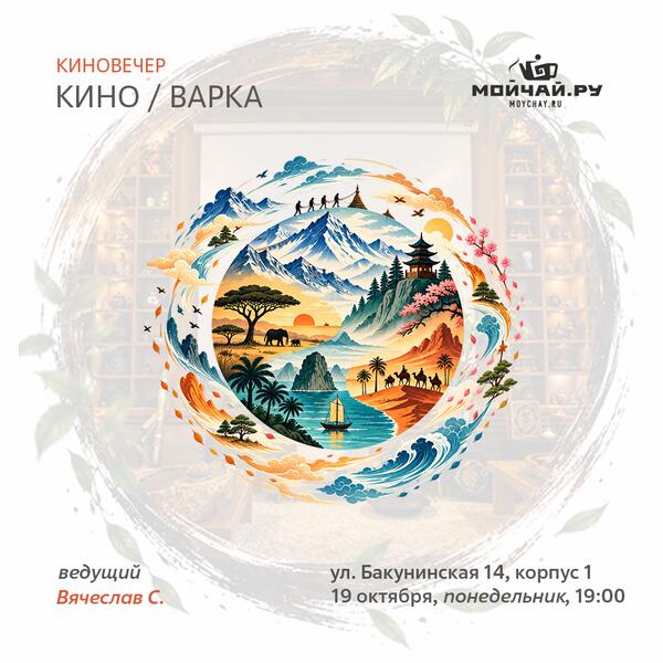 19 октября/Встреча "Кино и Варка"/ЧАЙНЫЙ КЛУБ МОЙЧАЙ.РУ НА БАКУНИНСКОЙ, Москва
