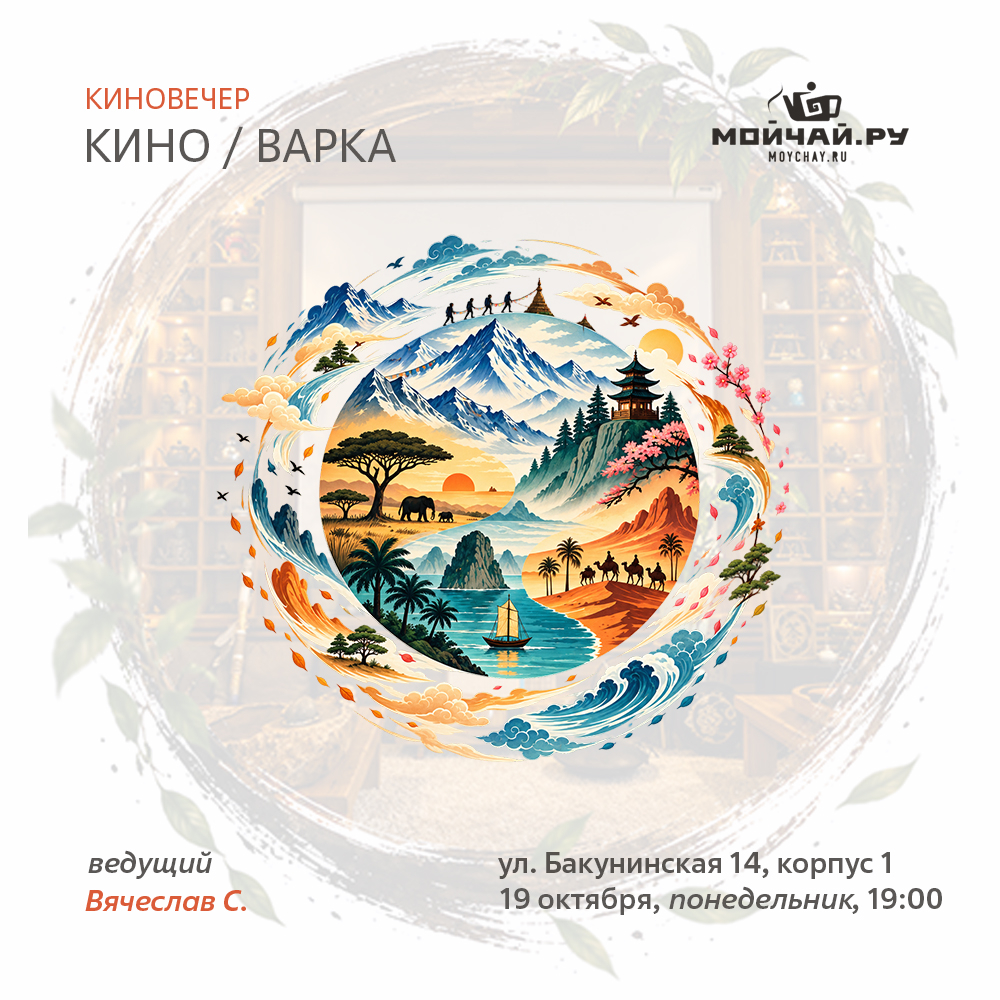 19 октября/Встреча "Кино и Варка"/ЧАЙНЫЙ КЛУБ МОЙЧАЙ.РУ НА БАКУНИНСКОЙ, Москва