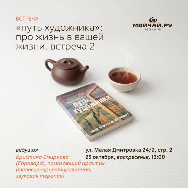 25 октября/Встреча "«Путь художника»: про Жизнь в Вашей жизни. Встреча 2"/Кристина Смирнова (Саровара)/ЧАЙНЫЙ КЛУБ МОЙЧАЙ.РУ МАЛАЯ ДМИТРОВКА, Москва