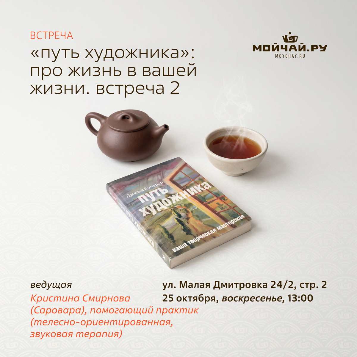 25 октября/Встреча "«Путь художника»: про Жизнь в Вашей жизни. Встреча 2"/Кристина Смирнова (Саровара)/ЧАЙНЫЙ КЛУБ МОЙЧАЙ.РУ МАЛАЯ ДМИТРОВКА, Москва